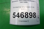 Коллектор впускной (2.4л 4G69 под ГБО) для Mitsubishi Outlander с 2002-2009г
