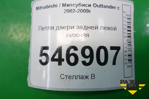 Петля двери задней левой нижняя для Mitsubishi Outlander с 2002-2009г