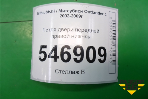 Петля двери передней правой нижняя для Mitsubishi Outlander с 2002-2009г