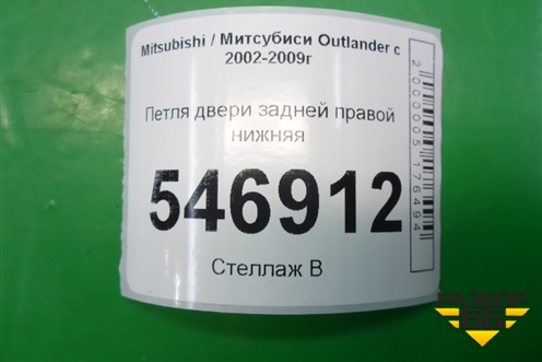 Петля двери задней правой нижняя для Mitsubishi Outlander с 2002-2009г
