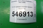 Петля двери задней правой верхняя для Mitsubishi Outlander с 2002-2009г