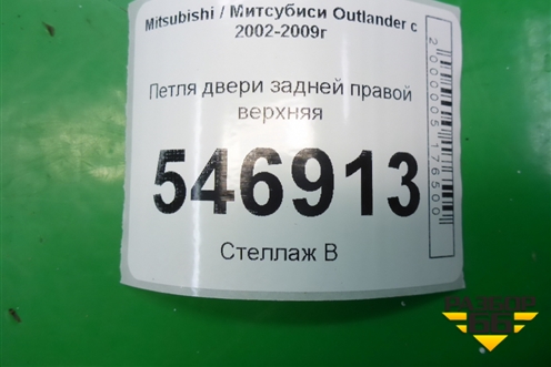 Петля двери задней правой верхняя для Mitsubishi Outlander с 2002-2009г