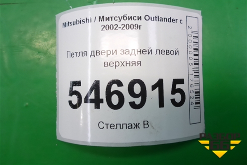 Петля двери задней левой верхняя для Mitsubishi Outlander с 2002-2009г