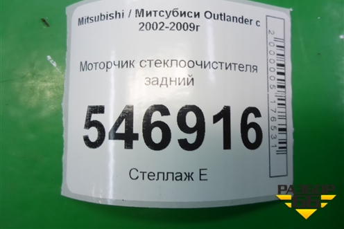 Моторчик стеклоочистителя задний для Mitsubishi Outlander с 2002-2009г