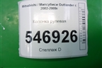 Колонка рулевая для Mitsubishi Outlander с 2002-2009г