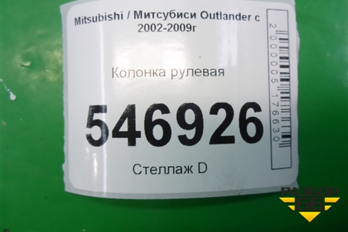 Колонка рулевая для Mitsubishi Outlander с 2002-2009г