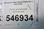 Ручка внутренняя потолочная для Mitsubishi Outlander с 2002-2009г