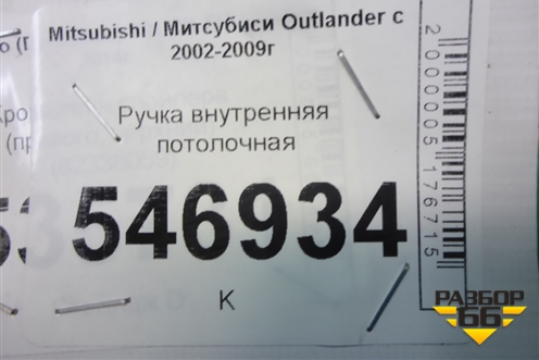 Ручка внутренняя потолочная для Mitsubishi Outlander с 2002-2009г