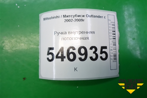 Ручка внутренняя потолочная для Mitsubishi Outlander с 2002-2009г