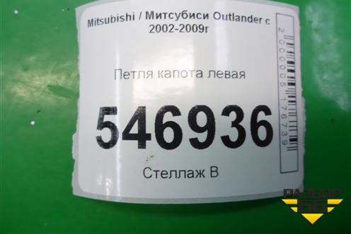 Петля капота левая для Mitsubishi Outlander с 2002-2009г