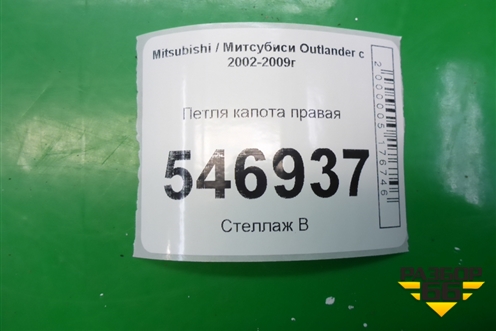 Петля капота правая для Mitsubishi Outlander с 2002-2009г