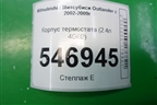 Корпус термостата (2.4л 4G69) для Mitsubishi Outlander с 2002-2009г