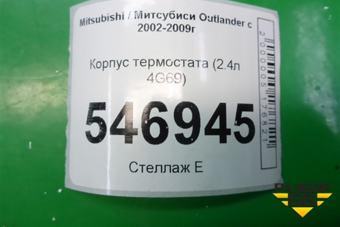 Корпус термостата (2.4л 4G69) для Mitsubishi Outlander с 2002-2009г