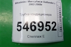 Трубка кондиционера для Mitsubishi Outlander с 2002-2009г