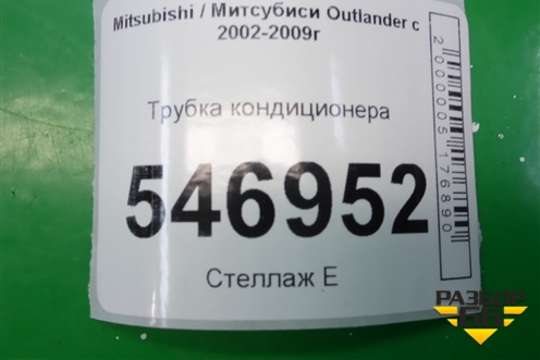 Трубка кондиционера для Mitsubishi Outlander с 2002-2009г