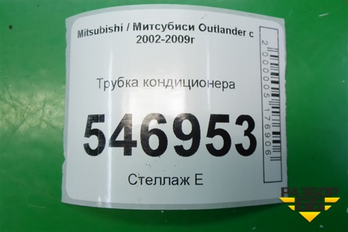 Трубка кондиционера для Mitsubishi Outlander с 2002-2009г