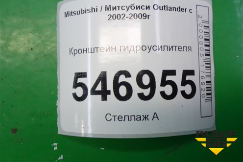 Кронштейн гидроусилителя для Mitsubishi Outlander с 2002-2009г
