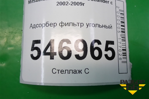 Адсорбер фильтр угольный для Mitsubishi Outlander с 2002-2009г
