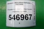 Обшивка стойки центральная верхняя правая (MR456025) для Mitsubishi Outlander с 2002-2009г
