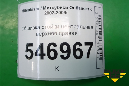 Обшивка стойки центральная верхняя правая (MR456025) для Mitsubishi Outlander с 2002-2009г