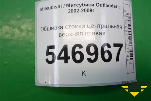 Обшивка стойки центральная верхняя правая (MR456025) для Mitsubishi Outlander с 2002-2009г