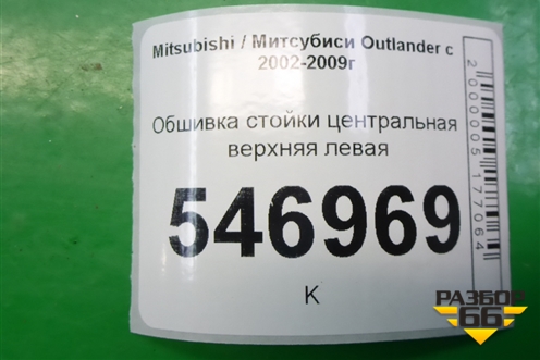 Обшивка стойки центральная верхняя левая (MR456025) для Mitsubishi Outlander с 2002-2009г