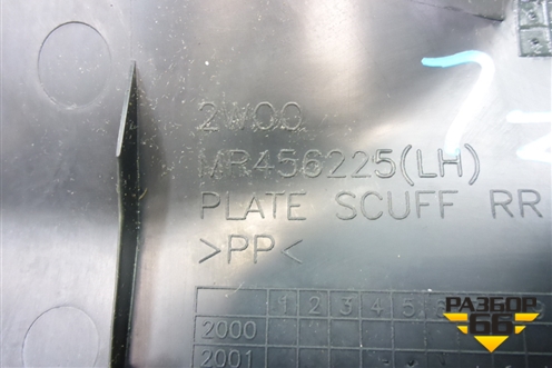 Накладка порога внутренняя заднего левого (MR456225) для Mitsubishi Outlander с 2002-2009г