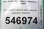 Накладка порога внутренняя заднего левого (MR456225) для Mitsubishi Outlander с 2002-2009г