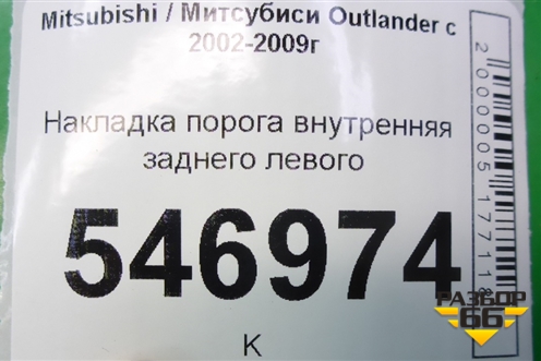 Накладка порога внутренняя заднего левого (MR456225) для Mitsubishi Outlander с 2002-2009г