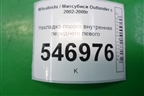 Накладка порога внутренняя переднего левого (MN124827) для Mitsubishi Outlander с 2002-2009г