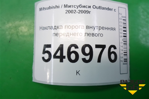 Накладка порога внутренняя переднего левого (MN124827) для Mitsubishi Outlander с 2002-2009г