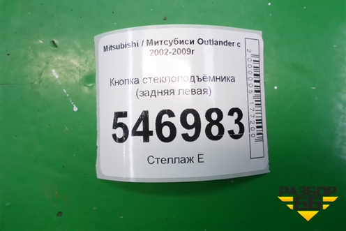 Кнопка стеклоподъёмника (задняя левая) (8608A107) для Mitsubishi Outlander с 2002-2009г