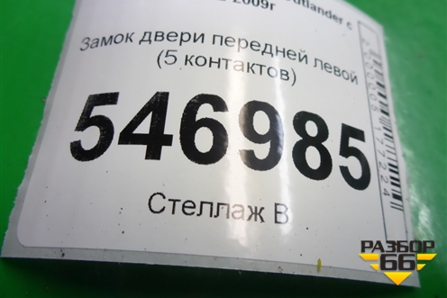 Замок двери передней левой (5 контактов) для Mitsubishi Outlander с 2002-2009г