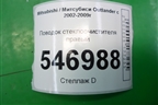 Поводок стеклоочистителя правый для Mitsubishi Outlander с 2002-2009г