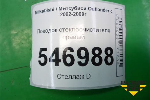 Поводок стеклоочистителя правый для Mitsubishi Outlander с 2002-2009г