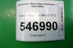 Блок комфорта (MR587873) для Mitsubishi Outlander с 2002-2009г