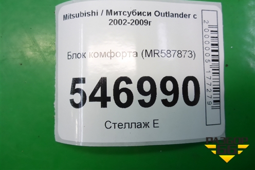 Блок комфорта (MR587873) для Mitsubishi Outlander с 2002-2009г