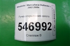 Ручка открывания капота для Mitsubishi Outlander с 2002-2009г