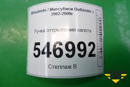 Ручка открывания капота для Mitsubishi Outlander с 2002-2009г