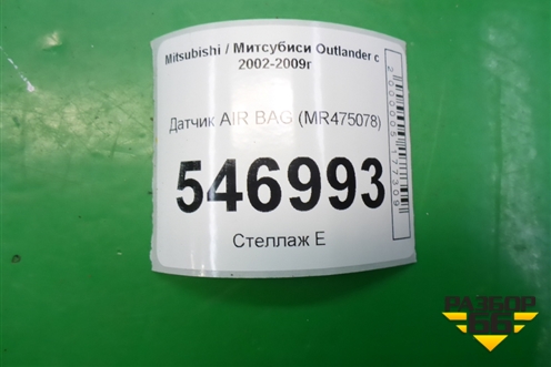 Датчик AIR BAG (MR475078) для Mitsubishi Outlander с 2002-2009г