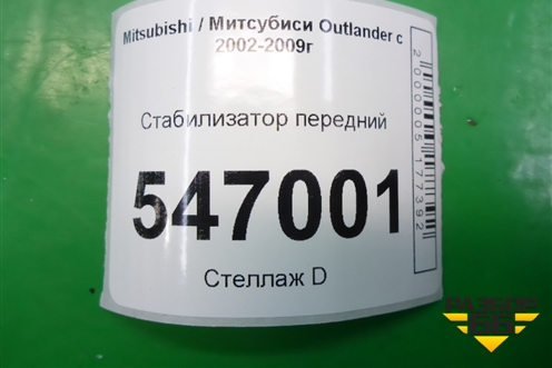 Стабилизатор передний для Mitsubishi Outlander с 2002-2009г