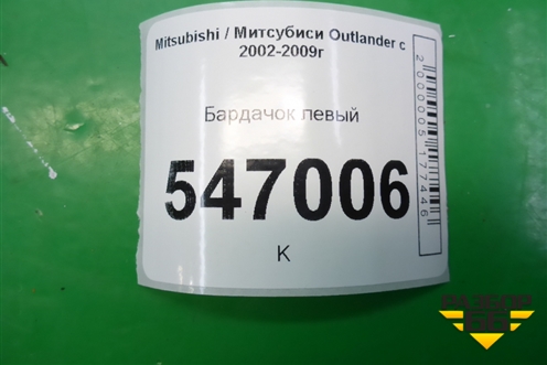 Бардачок левый для Mitsubishi Outlander с 2002-2009г