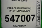 Фара левая (галоген) (4121100XKQ00A) для Haval F7 с 2019г