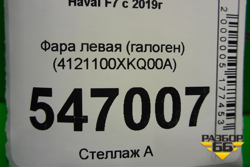 Фара левая (галоген) (4121100XKQ00A) для Haval F7 с 2019г