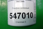 Плафон салонный (MR190205) для Mitsubishi Outlander с 2002-2009г