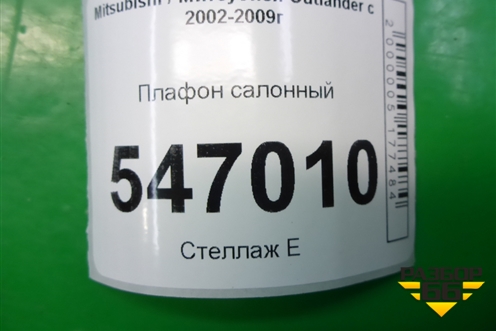 Плафон салонный (MR190205) для Mitsubishi Outlander с 2002-2009г