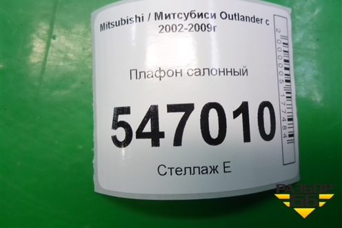 Плафон салонный (MR190205) для Mitsubishi Outlander с 2002-2009г