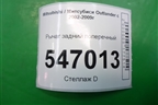 Рычаг задний поперечный для Mitsubishi Outlander с 2002-2009г