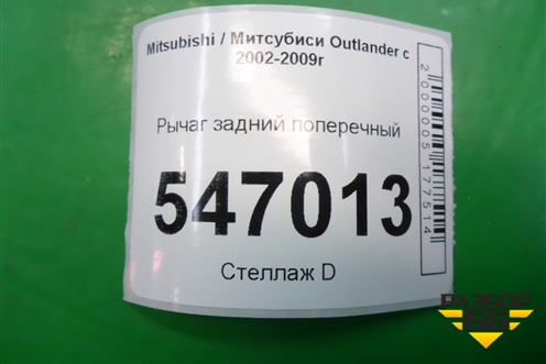 Рычаг задний поперечный для Mitsubishi Outlander с 2002-2009г