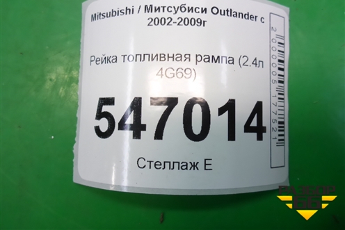Рейка топливная рампа (2.4л 4G69) для Mitsubishi Outlander с 2002-2009г